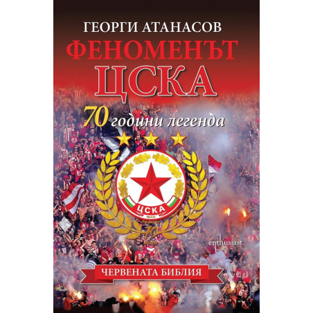 Феноменът ЦСКА