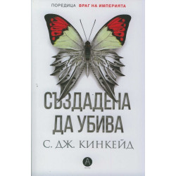 Създадена да убива