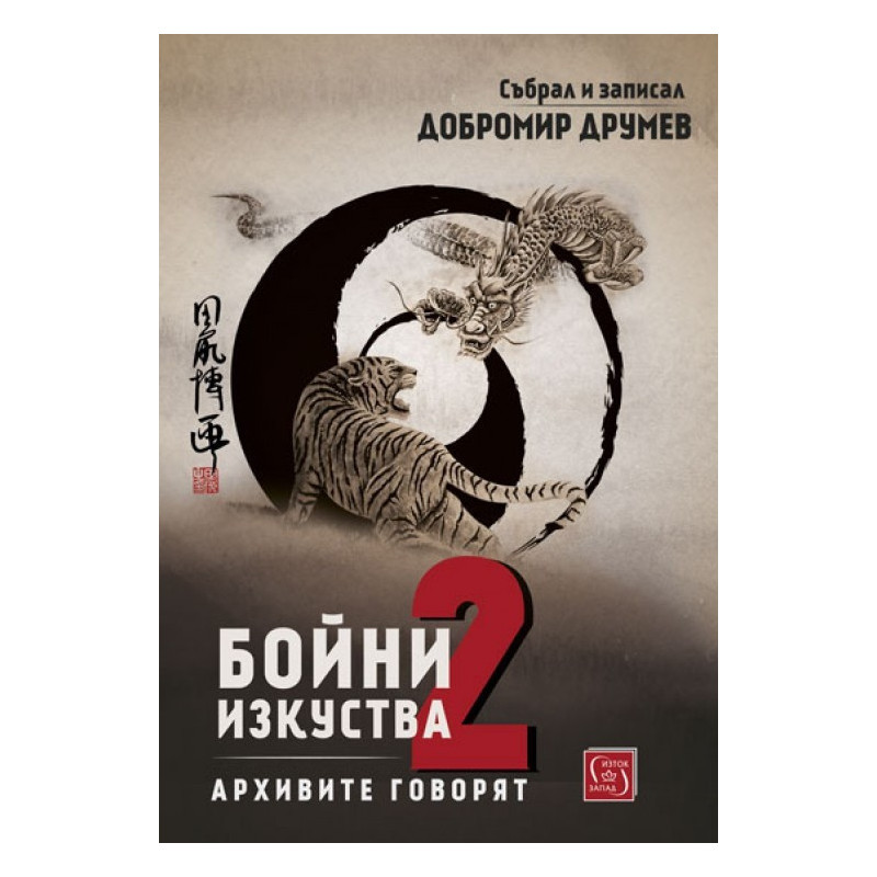 Бойни изкуства - книга 2 - Архивите говорят