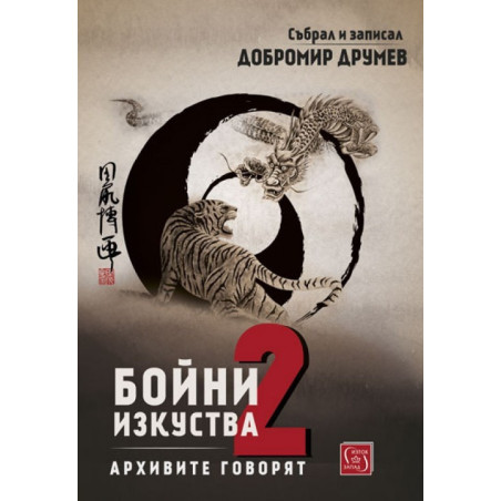 Бойни изкуства - книга 2 - Архивите говорят
