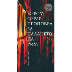 Проповед за падането на Рим
