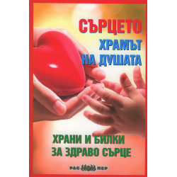 Сърцето - храмът на душата. Храни и билки за здраво сърце