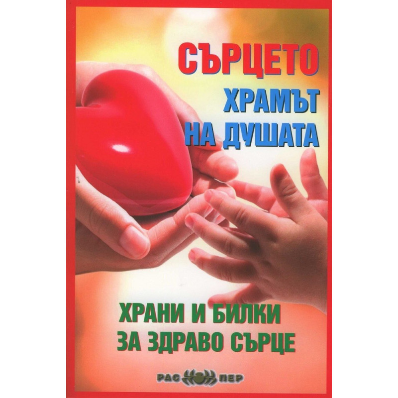 Сърцето - храмът на душата. Храни и билки за здраво сърце