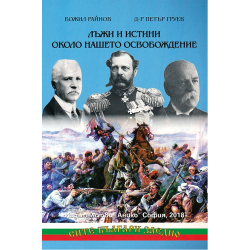 Лъжи и истини около нашето Освобождение