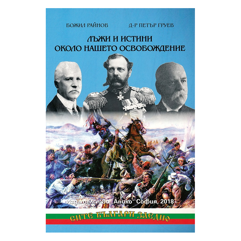 Лъжи и истини около нашето Освобождение