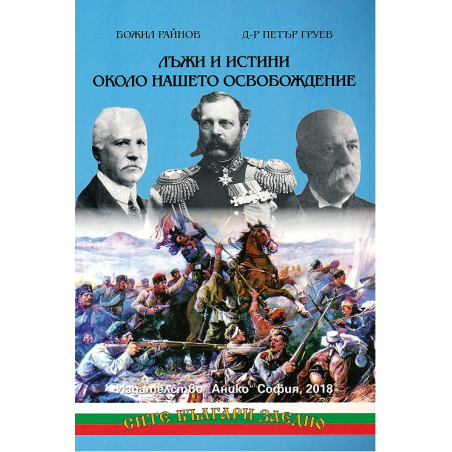 Лъжи и истини около нашето Освобождение