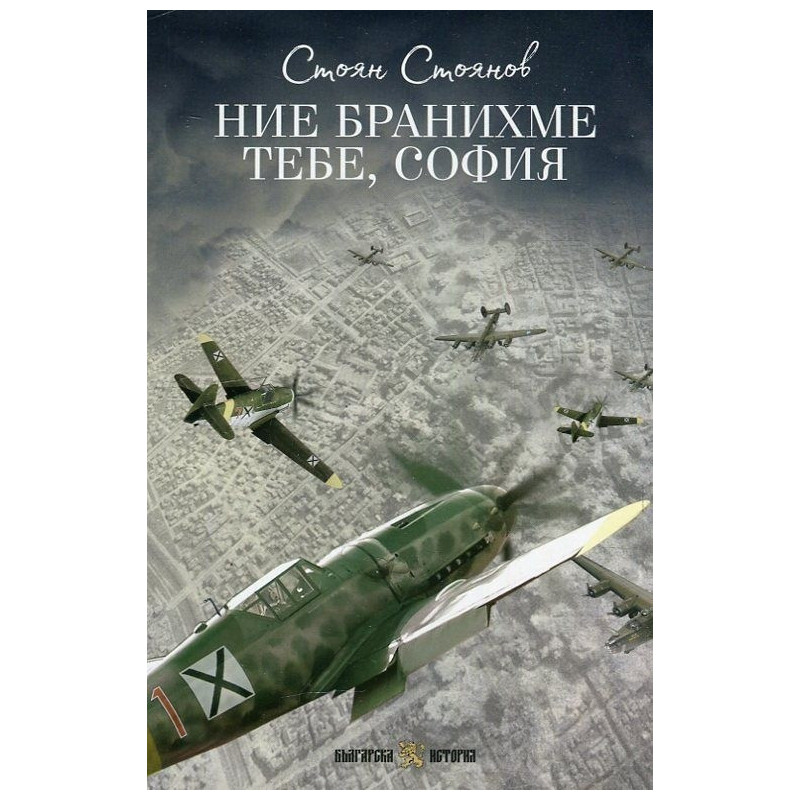 Ние бранихме тебе, София