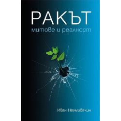 Ракът - Митове и реалност