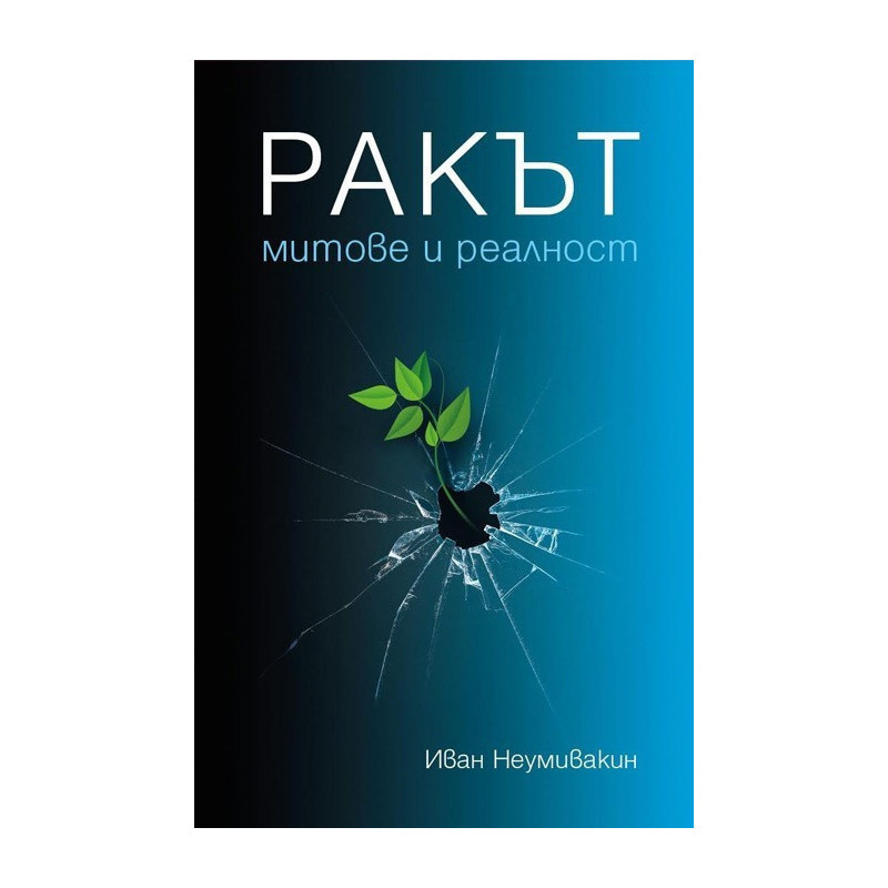 Ракът - Митове и реалност
