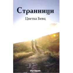 Странници