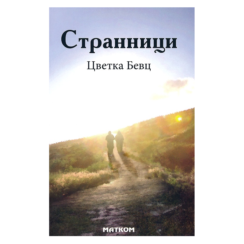 Странници