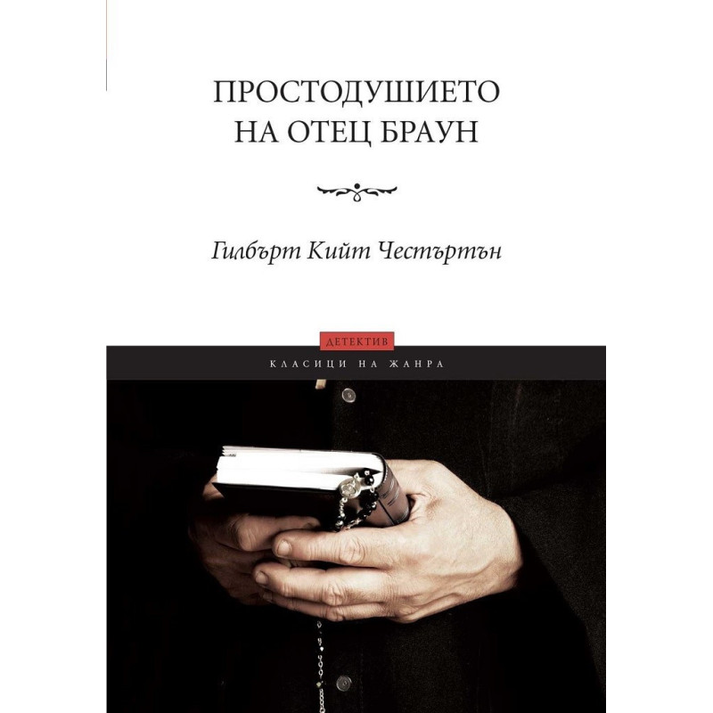 Простодушието на отец Браун