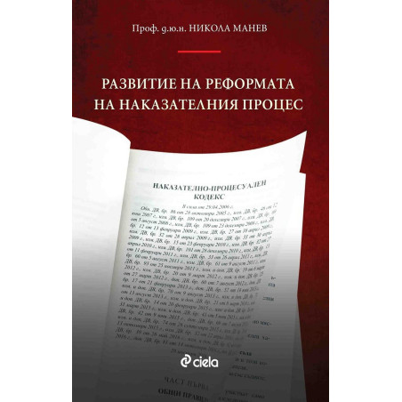 Развитие на реформата на наказателния процес