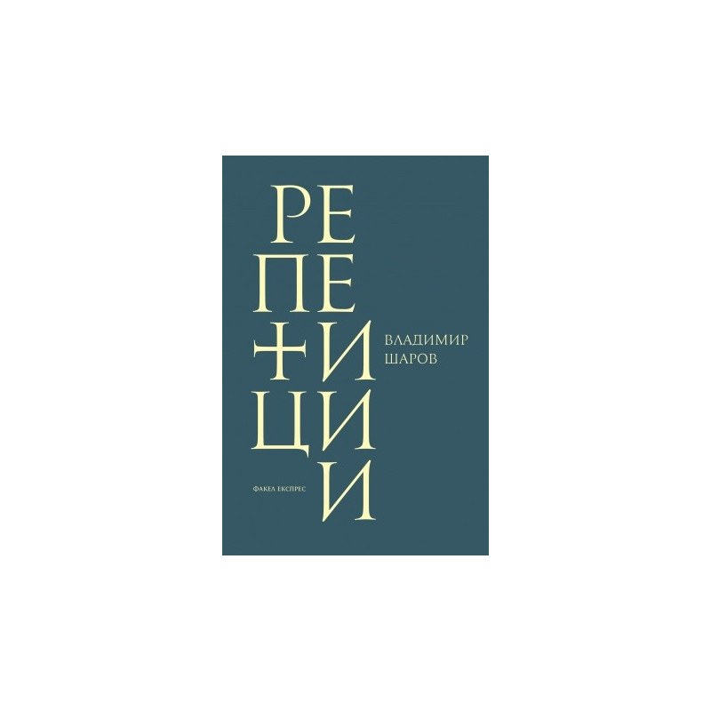 Репетиции