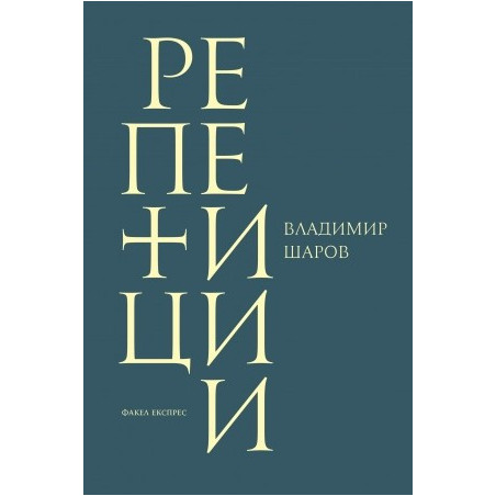 Репетиции
