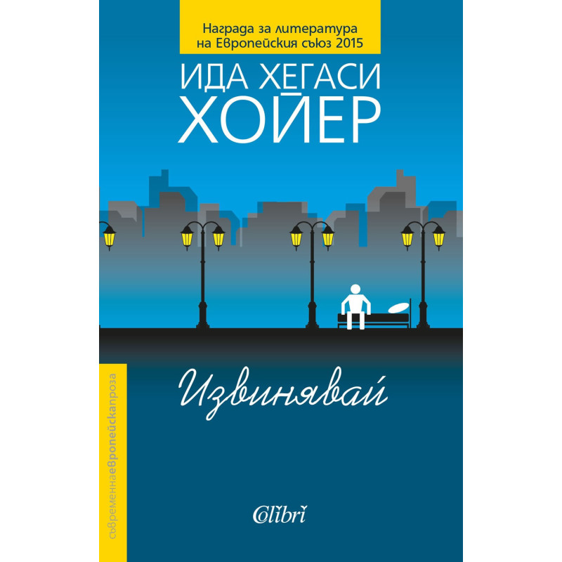 Извинявай