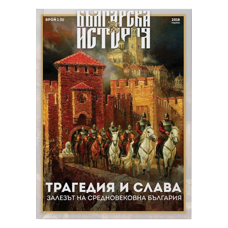 Списание „Българска история“ – Залезът на средновековна България