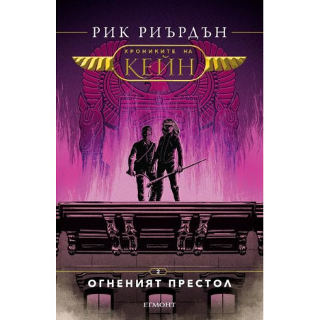 Хрониките на Кейн - Огненият престол - книга 2