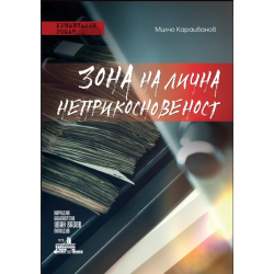 Зона на лична неприкосновеност