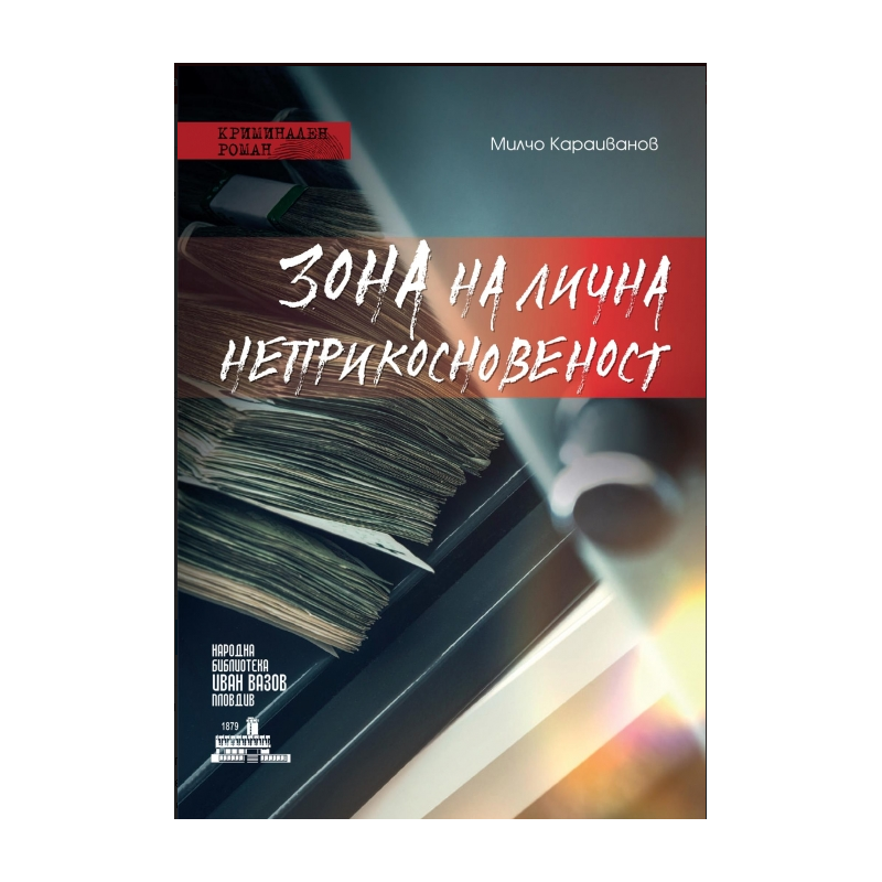 Зона на лична неприкосновеност