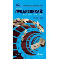 Предизвикай - Съдебната практика! Облигационно и търговско право - 2017