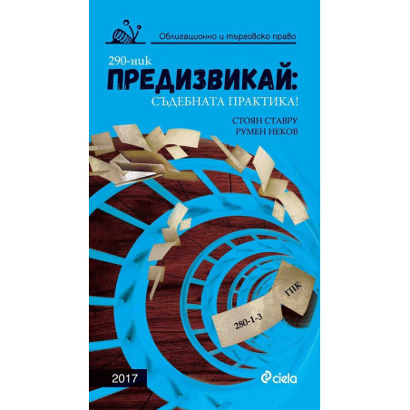 Предизвикай - Съдебната практика! Облигационно и търговско право - 2017