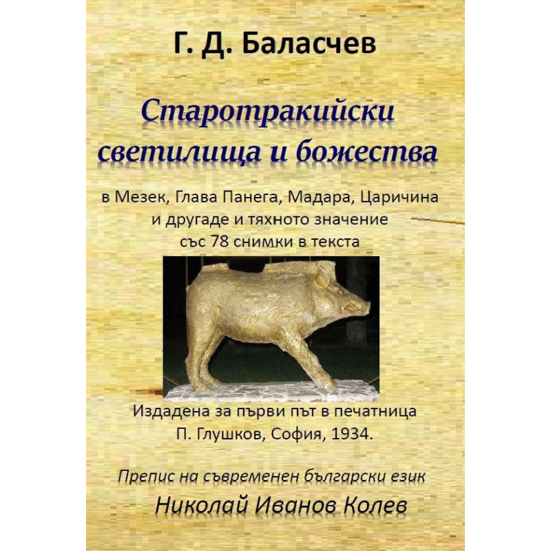 Старотракийски светилища и божества