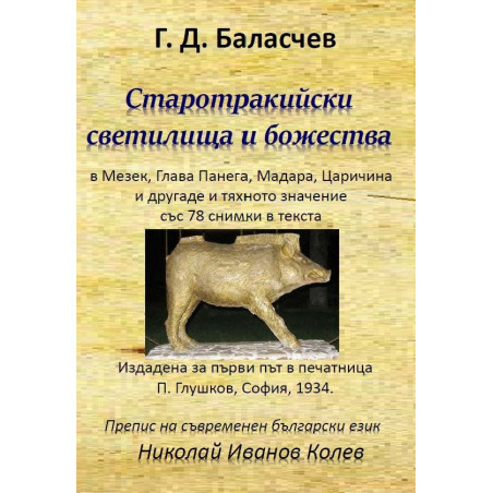 Старотракийски светилища и божества