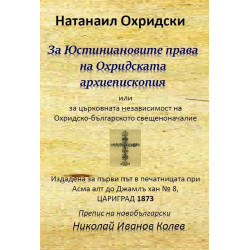 За Юстиниановите права на Охридската архиепископия