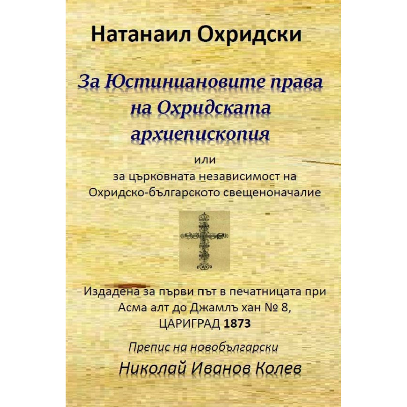 За Юстиниановите права на Охридската архиепископия