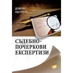 Съдебно-почеркови експертизи
