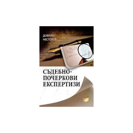 Съдебно-почеркови експертизи