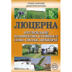 Люцерна - Отглеждане, хранителна стойност, сено, силаж, дехидрат