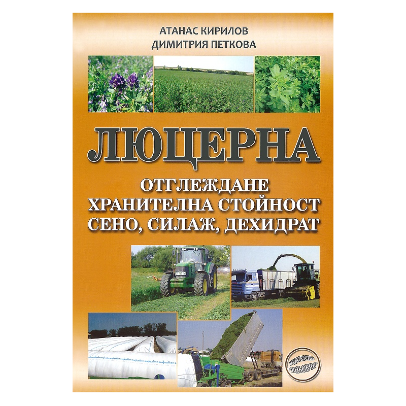 Люцерна - Отглеждане, хранителна стойност, сено, силаж, дехидрат