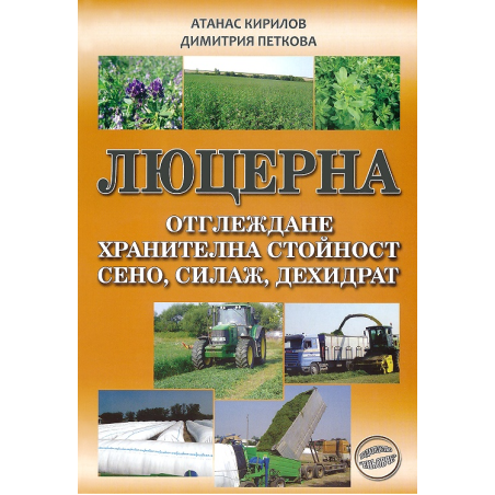 Люцерна - Отглеждане, хранителна стойност, сено, силаж, дехидрат