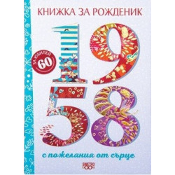 Книжка за рожденик - 1958 г