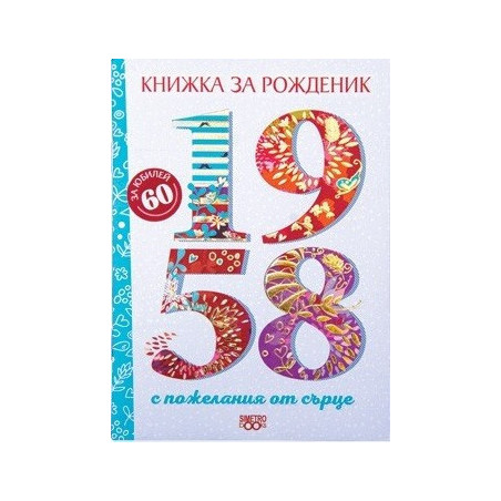 Книжка за рожденик - 1958 г