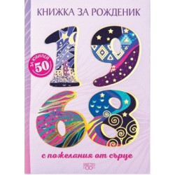 Книжка за рожденик - 1968 г.