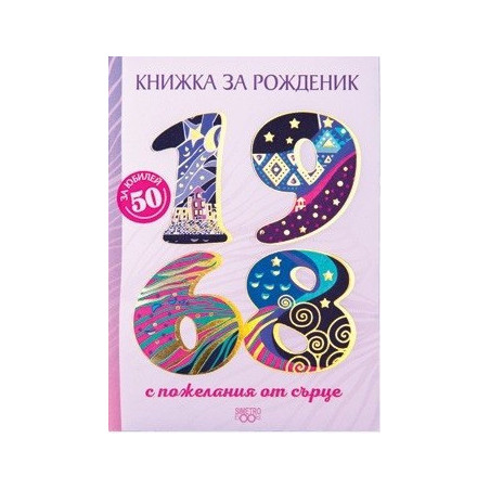 Книжка за рожденик - 1968 г.