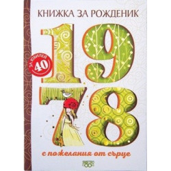 Книжка за рожденик - 1978 г.