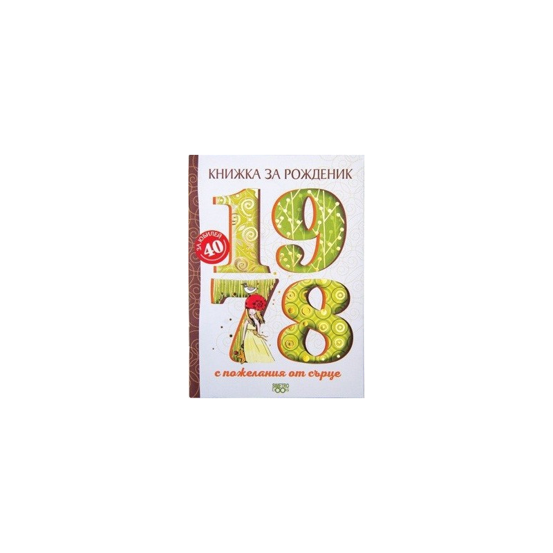 Книжка за рожденик - 1978 г.