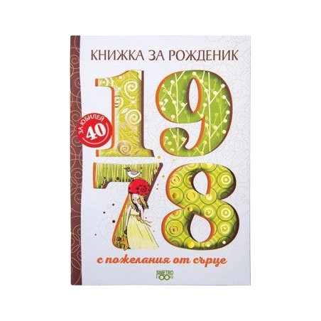 Книжка за рожденик - 1978 г.