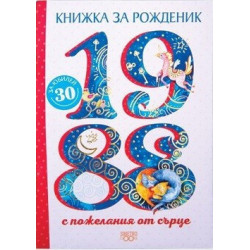Книжка за рожденик - 1988 г.