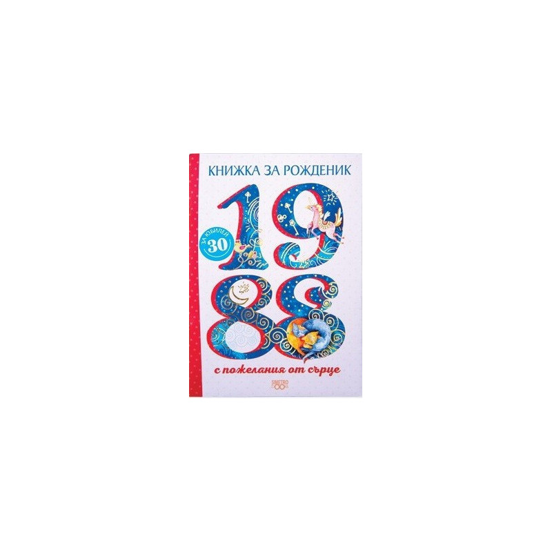 Книжка за рожденик - 1988 г.