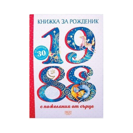 Книжка за рожденик - 1988 г.