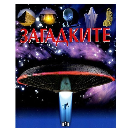 Загадките