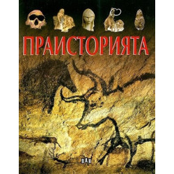 Праисторията