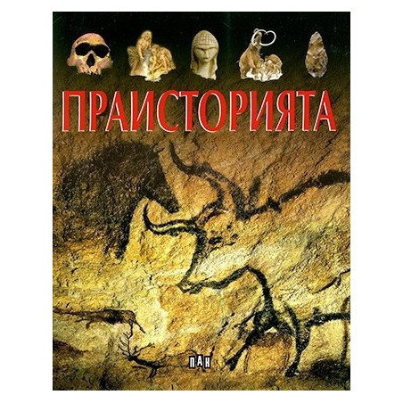 Праисторията