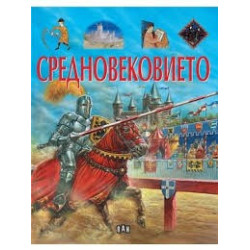 Средновековието