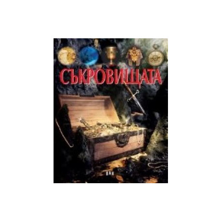 Съкровищата
